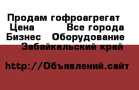 Продам гофроагрегат › Цена ­ 111 - Все города Бизнес » Оборудование   . Забайкальский край